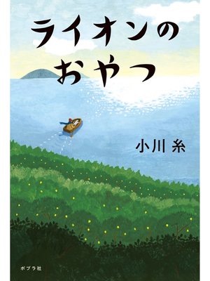 ライオンのおやつ - ebook